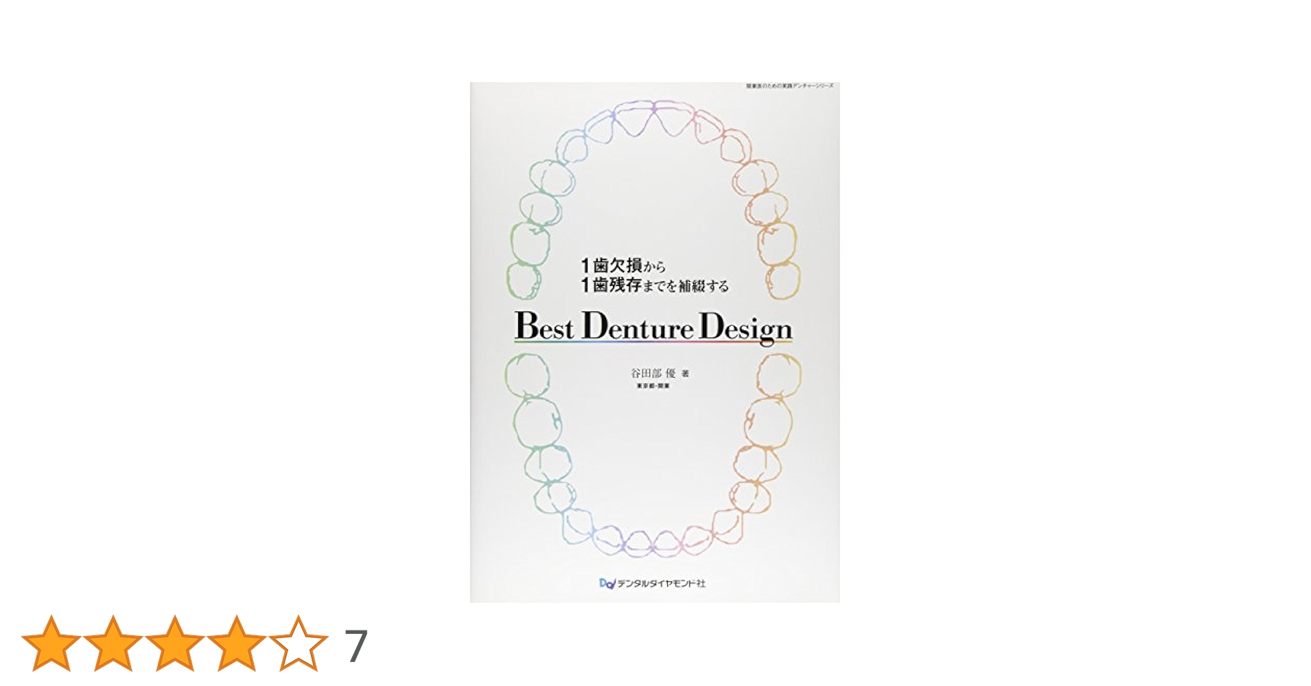 1歯欠損から1歯残存までを補綴するBest Denture Design (開業医